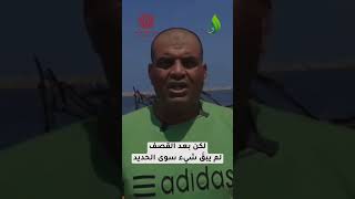 الحرب تحول ميناء غزة إلى ... 