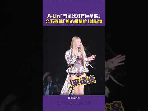 A-Lin「有風吹才有巨星感」　台下歌迷「熱心想幫忙」她嚇壞  #Shorts
