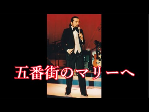 五番街のマリーへ