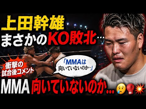 🔥上田幹雄、まさかのKO敗北…「MMA向いていないのか」衝撃の試合後コメント😢🥊💥