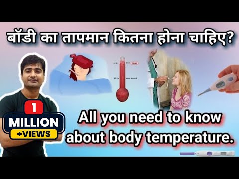 हिन्दी - शरीर का तापमान | BODY TEMPERATURE | NORMAL RANGE | VARIATION | REGULATION MECHANISM Video