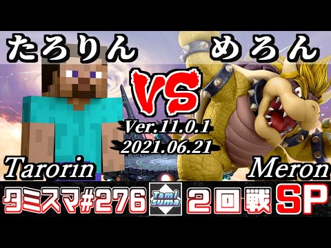【スマブラSP】タミスマSP276 2回戦 たろりん(スティーブ) VS めろん(クッパ) - オンライン大会
