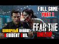 FEAR THE TIMELOOP ПОЛНОЕ ПРОХОЖДЕНИЕ НА РУССКОМ 1 FULL GAME СКОРА Р�