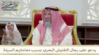 1187 - يدعو على رجال التفتيش البحري بسبب معاملتهم السيئة - عثمان الخميس