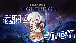 【 ELDEN RING NIGHTREIGN 】再び夜に集合したSMC組【にじさんじ / 葉加瀬冬雪 夜見れな 加賀美ハヤト 】