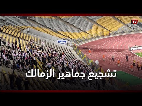 هتافات نارية من جمهور الزمالك ترج ستاد برج العرب أثناء مباراة المصري البورسعيدي