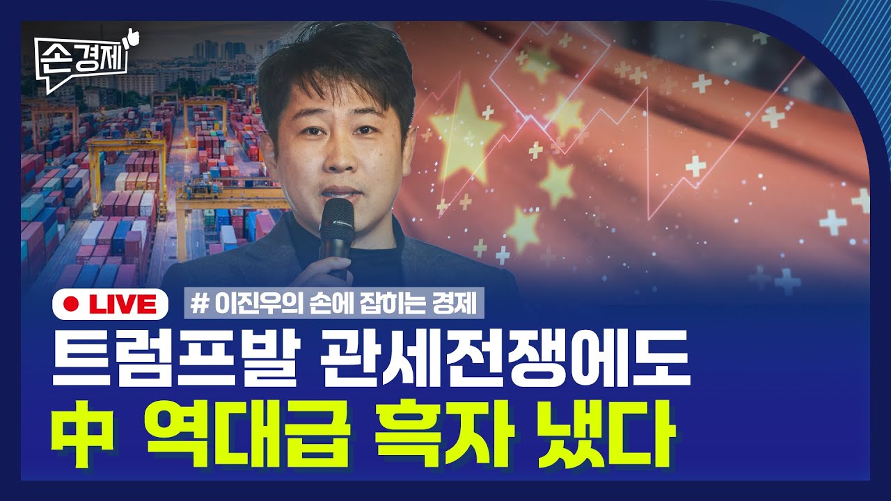 [손경제] 中 무역흑자 | 전세보증금 신탁제 | 조각투자 거래소 | 홈플러스 폐업 | 20260115(목)