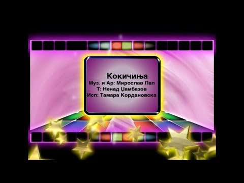 Potocinja 2006 - Tamara Kordanovska - Kokicinja (Official Video)