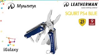 Leatherman Squirt PS4 Blue (831230) - відео 4