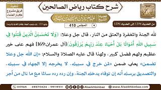 [410] المجلس 410 - يتبع: ‌‌234 - باب وجوب الجهاد وفضل الغدوة والروحة - الشيخ عبد العزيز بن باز image