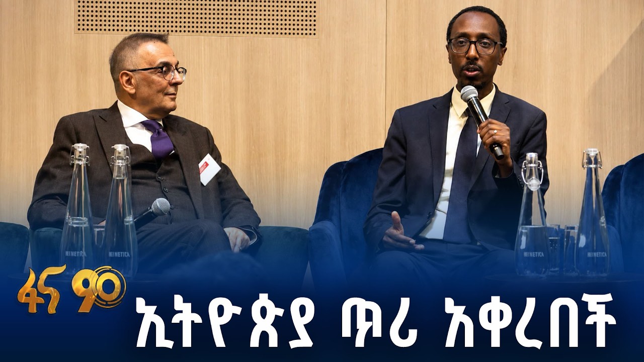 የኢትዮ-ዩናይትድ ኪንግደም የንግድና ኢንቨስትመንት ፎረም