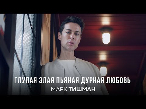 Марк Тишман - Глупая злая пьяная дурная любовь (Премьера клипа, 2023)