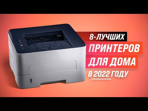 ТОП 8 лучших принтеров для дома | Рейтинг 2022 года | Какой принтер выбрать: лазерный или струйный?