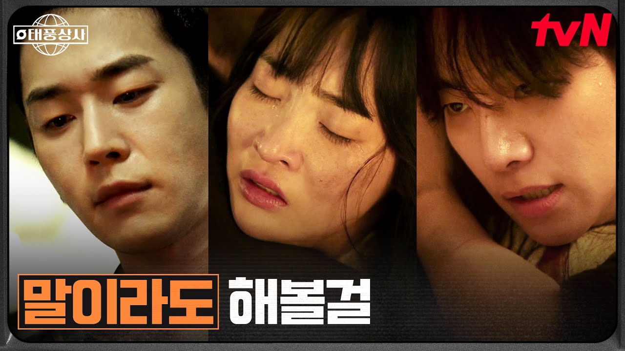 창고에 불을 지른 표현준?! 죽음 앞에서 밀려온 김민하의 후회 #태풍상사 EP.13 | tvN 251122 방송