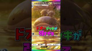 ドオーデッキがつよい #ポケポケ #shorts