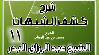 صورة 11 - شرح كشف الشبهات (عام 1428-1429 هـ) - الشيخ عبد الرزاق البدر