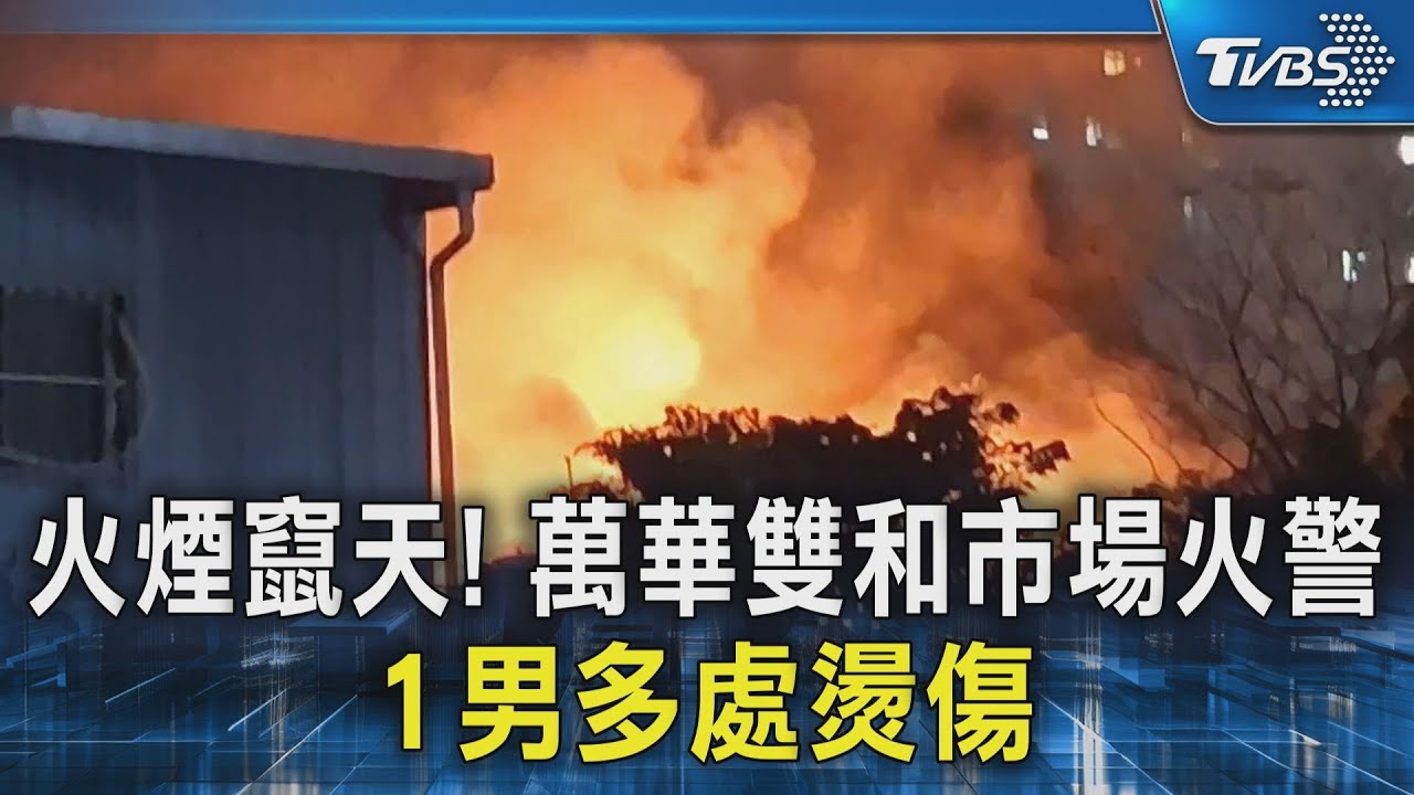 火煙竄天!萬華雙和市場火警1男多處燙傷 逾百人救災