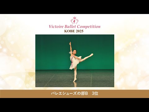 【第9回Vコン神戸2025】バレエシューズの部B　3位