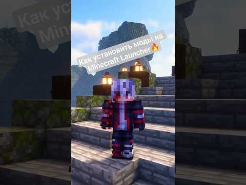 Как установить моды на Minecraft Launcher 🛠️ #shorts #short #minecraft #майнкрафт