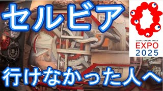 大阪万博 セルビア 行けなかった人へ