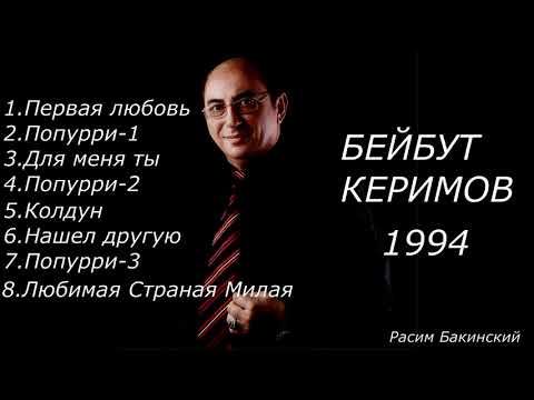 БЕЙБУТ КЕРИМОВ 1994
