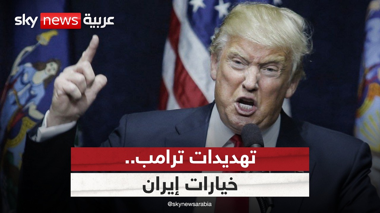 فيديو | موقف حاسم من ترامب بعد فشل المفاوضات.. ماذا ينتظر إيران؟