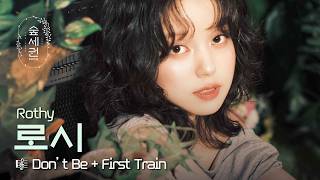 Download lagu 숲으로 떠나는 로시행 기차 출발💚 | 로시(Rothy) - Don't Be First Train | 숲세권 라이브 (For:Rest LIVE) mp3 Download lagu 숲으로 떠나는 로시행 기차 출발💚 | 로시(Rothy) - Don't Be First Train | 숲세권 라이브 (For:Rest LIVE) mp3
