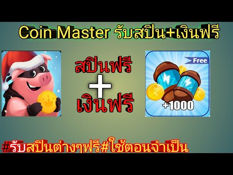 coin master ฟรีสปิน