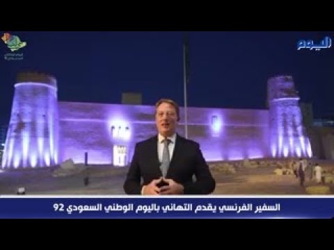 السفير الفرنسي يقدم التهاني باليوم الوطني السعودي 92