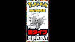 不遇な虫ポケモンを救いたい、、みんなの反応