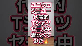 ユニクロGU代表的Tシャツが両方期間限定価格なので比べてみた🔥どっちが好き⁉️【エアリズムコットンオーバーサイズTシャツ/5分袖・ドライポンチT【5分袖】】#562