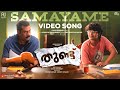 Samayame - Video Song | Thundu | Biju Menon | Riyas Shereef | Gopi Sundar | Ashiq Usman