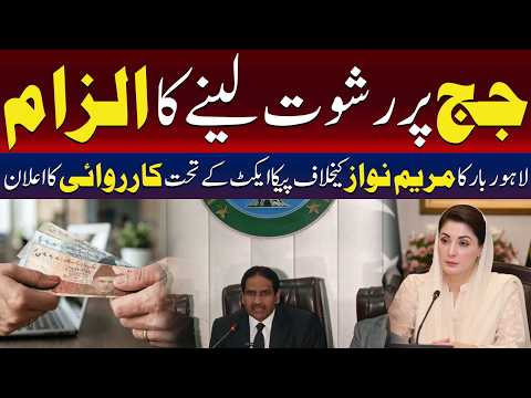 لاہور بار کا مریم نواز کے خلاف ’پیکا‘ (PECA) کے تحت کارروائی کا اعلان