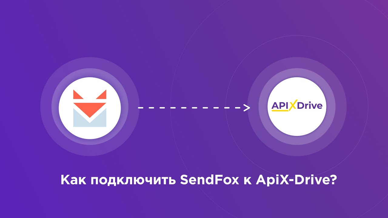 Подключение SendFox