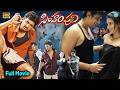 Simham Puli Telugu Full Movie Jeeva Honey Rose And Divya Spandana Movie IDream Amaravati