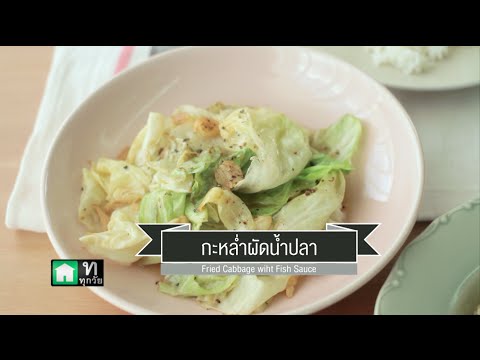 กะหล่ำปลีผัดน้ำปลา