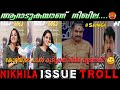 nikhila vimal interview troll | ഞാൻ പശു,എരുമ പന്നി... എല്ലാം തിന്ന