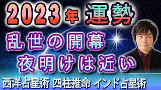 【2023年 大予想】世界や日本がどうなるか占います。日本の夜明け?世界はグレートリセットか!?インド占星術・四柱推命・西洋占星術