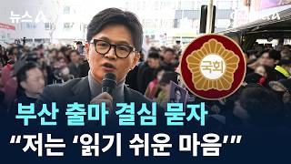 부산 출마 결심 묻자…한동훈 “저는 ‘읽기 쉬운 마음’”