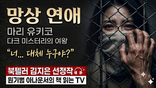 Download lagu 본격 법정 추리 미스터리(선 좋아요^^) (줄거리 해설과 낭독)[에로토마니아_마리 유키코] #오디오북 #추리소설 #원기범아나운서 #원아나의책읽는tv #미스터리 #북텔러김지은 #반전 mp3