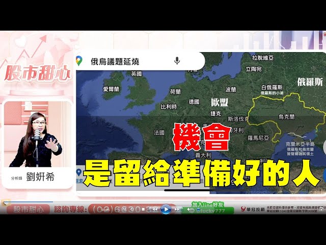 0214 - 俄烏議題延燒，機會是留給準備好的人！