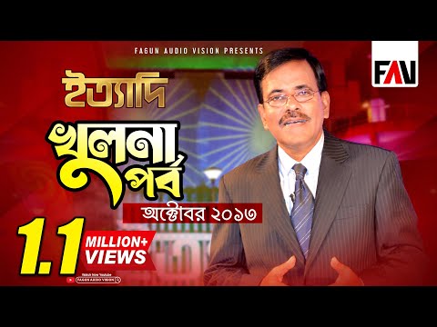 Ityadi - ইত্যাদি | Hanif Sanket | Khulna episode 2013