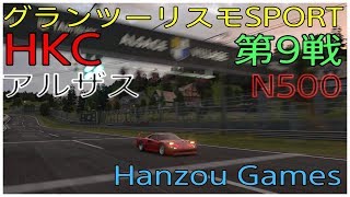 ［実況］グランツーリスモSPORT ［GranTurismo］HKC第９戦　アルザス　N500