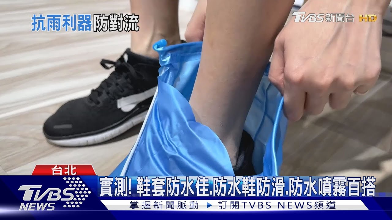 實測! 鞋套防水佳、防水鞋防滑、防水噴霧百搭