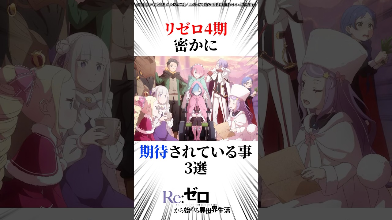 リゼロ4期密かに期待されている事3選
