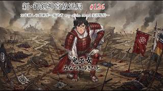 新・御剣神宮放送局　#126 　20年越しの最新作～鬼武者 way of the sword 実況配信～