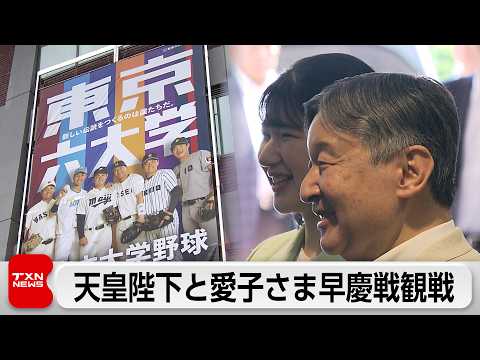 天皇陛下と愛子さまが早慶戦観戦　東京六大学野球「天覧試合」32年ぶり