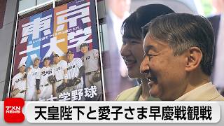 天皇陛下と愛子さまが早慶戦観戦　東京六大学野球「天覧試合」32年ぶり