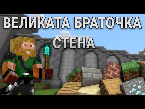 ЗАПОЧВАМЕ ВЕЛИКАТА БРАТОЧКА СТЕНА - Bratochkite SMP