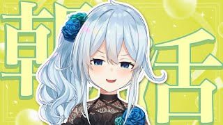 【朝活#319】50％の確立って、ワクワクしませんか？例えば朝活が始まるかどうかの確率です。【雪城眞尋/にじさんじ】